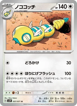 Dudunsparce — ノココッチ (2023)