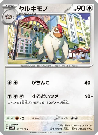 Vigoroth — ヤルキモノ (2023)