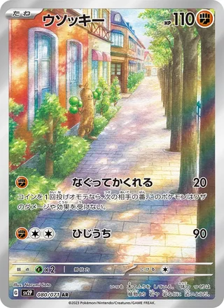 Sudowoodo — ウソッキー (2023)