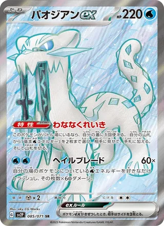 Chien-Pao ex — パオジアンex (2023)