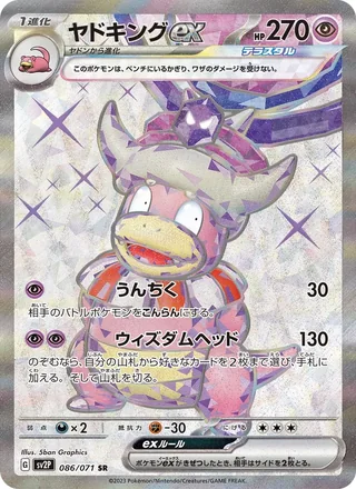 Slowking ex — ヤドキングex (2023)