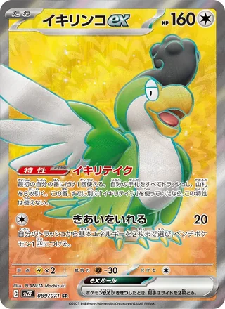 Squawkabilly ex — イキリンコex (2023)