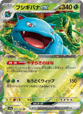Venusaur ex — フシギバナex (2023)