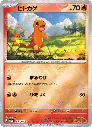 Charmander — ヒトカゲ (2023)