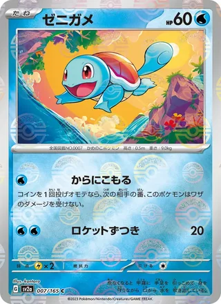 Squirtle — ゼニガメ (2023)