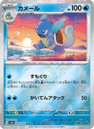 Wartortle — カメール (2023)