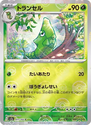 Metapod — トランセル (2023)