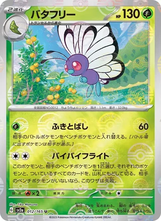Butterfree — バタフリー (2023)