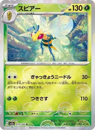 Beedrill — スピアー (2023)