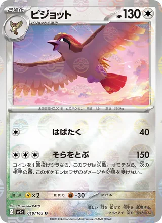 Pidgeot — ピジョット (2023)