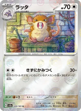 Raticate — ラッタ (2023)