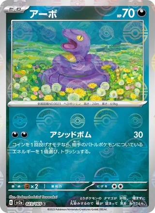 Ekans — アーボ (2023)