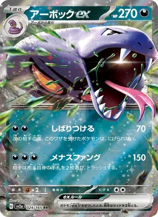 Arbok ex — アーボックex (2023)