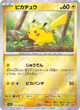 Pikachu — ピカチュウ (2023)