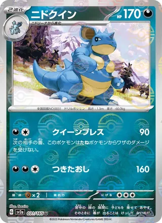 Nidoqueen — ニドクイン (2023)