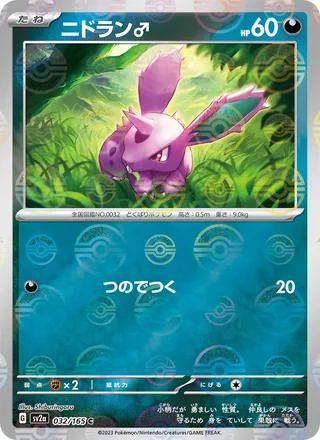 Nidoran ♂ — ニドラン♂ (2023)