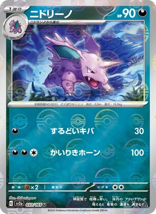 Nidorino — ニドリーノ (2023)