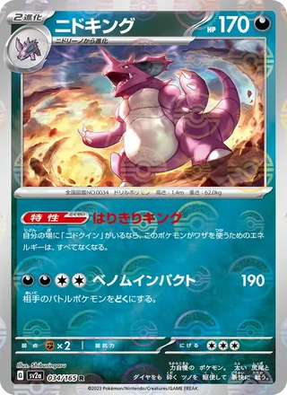 Nidoking — ニドキング (2023)