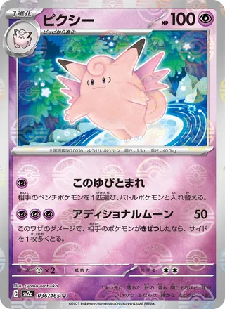 Clefable — ピクシー (2023)