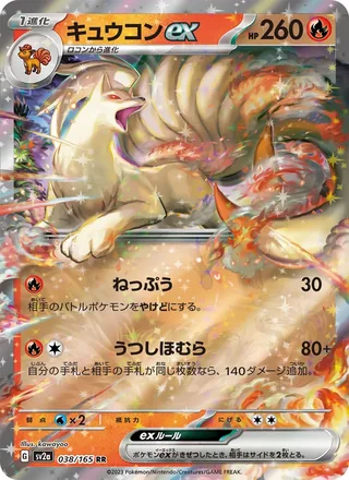 Ninetales ex — キュウコンex (2023)