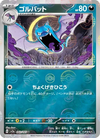 Golbat — ゴルバット (2023)