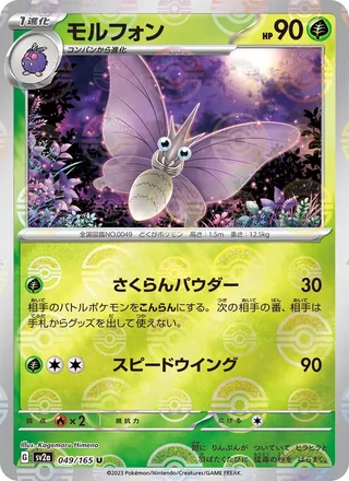 Venomoth — モルフォン (2023)