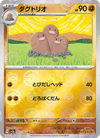 Dugtrio — ダグトリオ (2023)