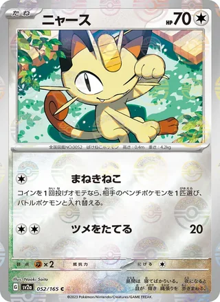 Meowth — ニャース (2023)
