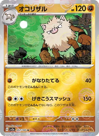 Primeape — オコリザル (2023)