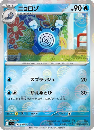 Poliwhirl — ニョロゾ (2023)