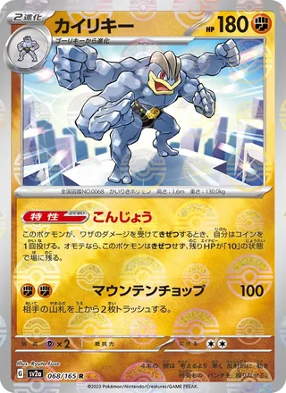 Machamp — カイリキー (2023)