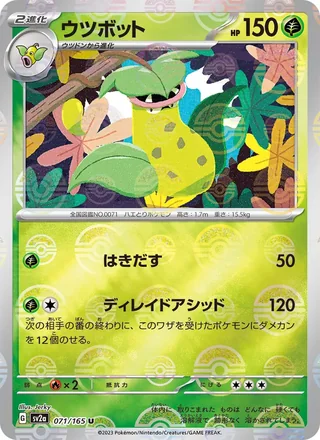 Victreebel — ウツボット (2023)