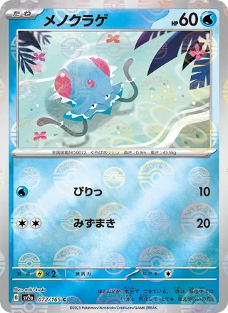 Tentacool — メノクラゲ (2023)