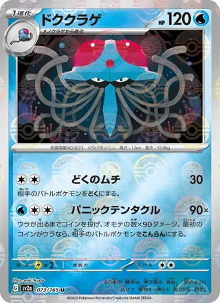 Tentacruel — ドククラゲ (2023)