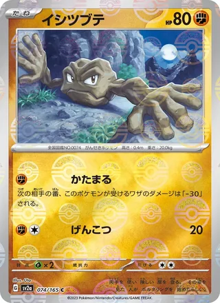 Geodude — イシツブテ (2023)