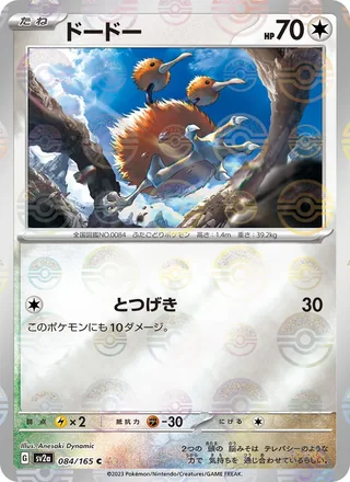 Doduo — ドードー (2023)