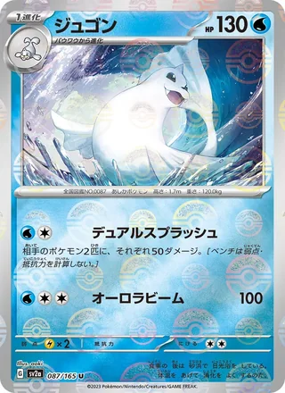 Dewgong — ジュゴン (2023)
