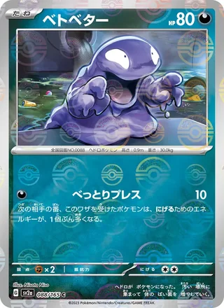 Grimer — ベトベター (2023)
