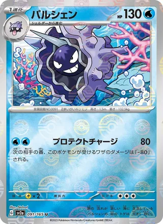 Cloyster — パルシェン (2023)