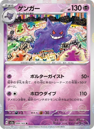 Gengar — ゲンガー (2023)
