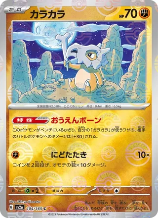 Cubone — カラカラ (2023)