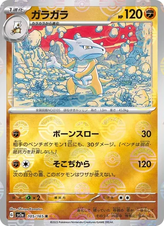 Marowak — ガラガラ (2023)