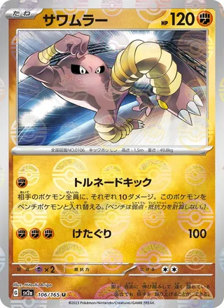 Hitmonlee — サワムラー (2023)