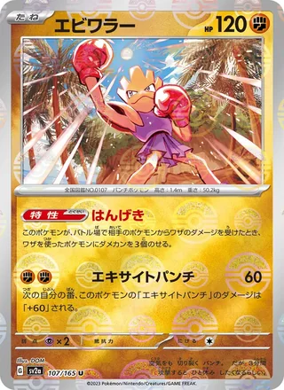 Hitmonchan — エビワラー (2023)