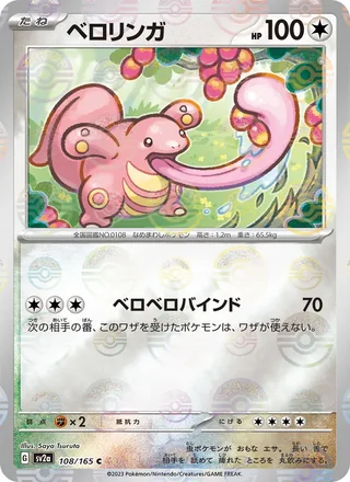 Lickitung — ベロリンガ (2023)