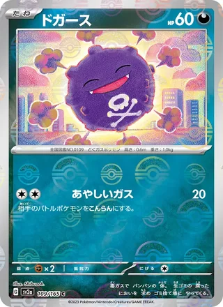 Koffing — ドガース (2023)