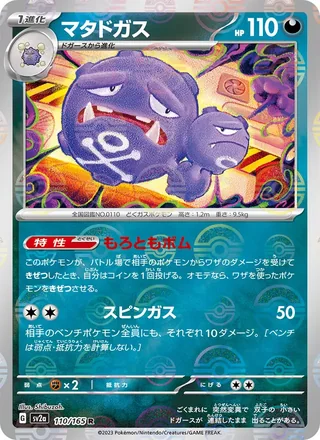 Weezing — マタドガス (2023)