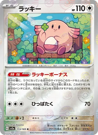 Chansey — ラッキー (2023)