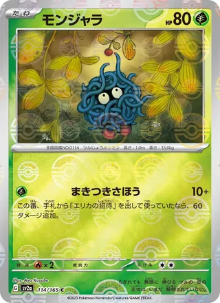 Tangela — モンジャラ (2023)