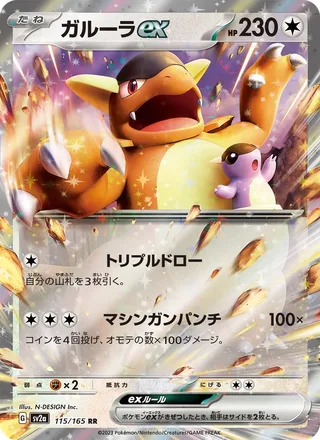 Kangaskhan ex — ガルーラex (2023)